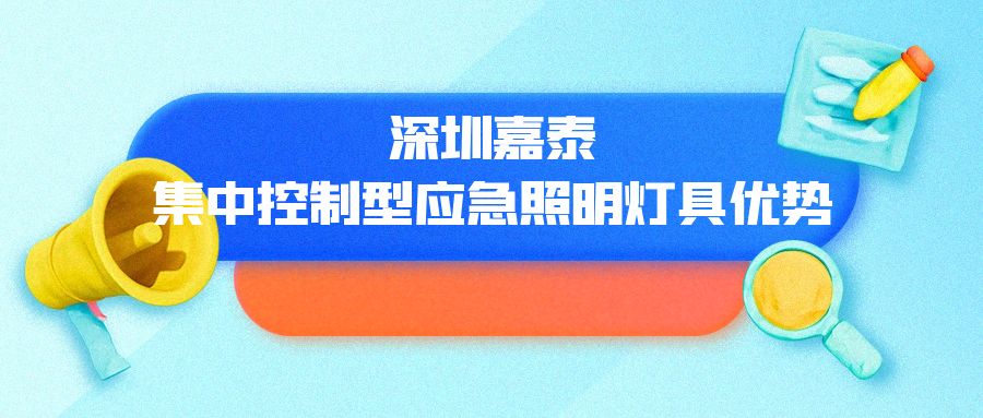 ?深圳嘉泰集中控制型應(yīng)急照明燈具優(yōu)勢(shì)