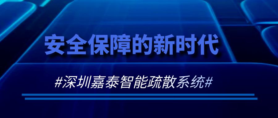 安全保障的新時(shí)代——深圳嘉泰智能疏散系統(tǒng)