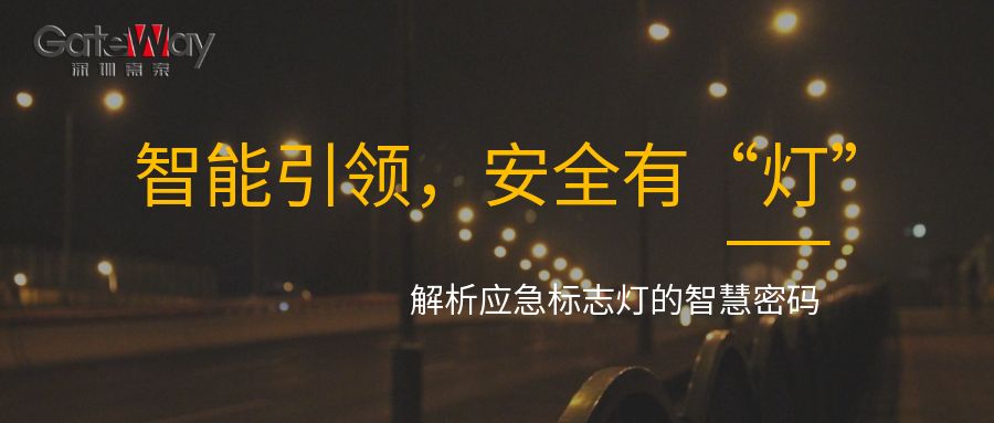 智能引領(lǐng)，安全有“燈”：解析應(yīng)急標(biāo)志燈的智慧密碼