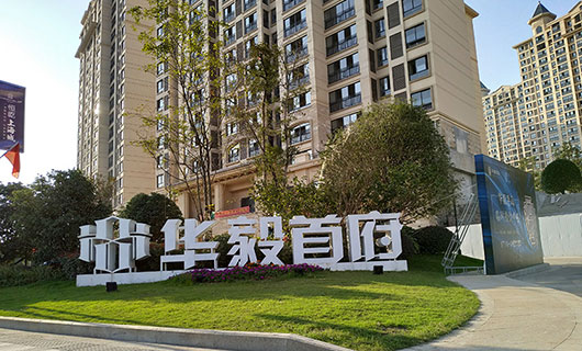 華毅首府